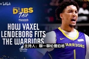 勇士名宿：选24岁伦德伯格非常合理！勇士需要给他大量上场时间